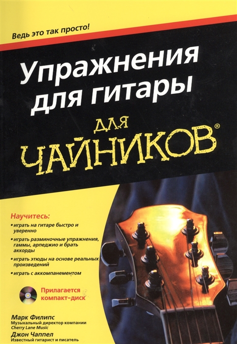 

Упражнения для гитары для чайников CD