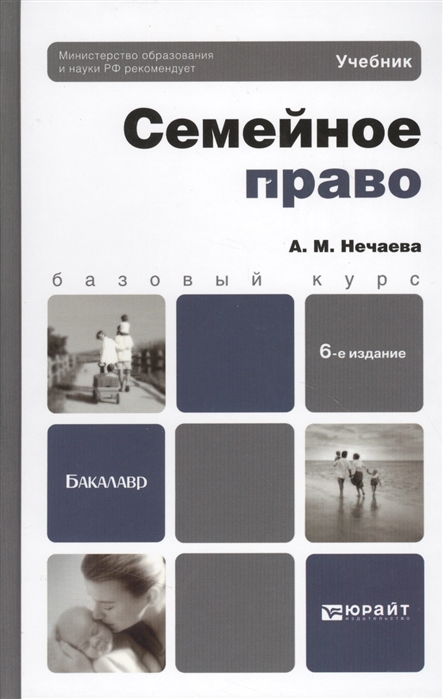 Гражданское право учебники юрайт. Семейное право книга. Семейное законодательство книги. Учебник по праву.