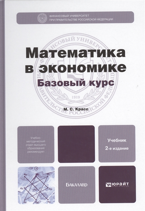 

Математика в экономике Базовый курс Учебник для бакалавров