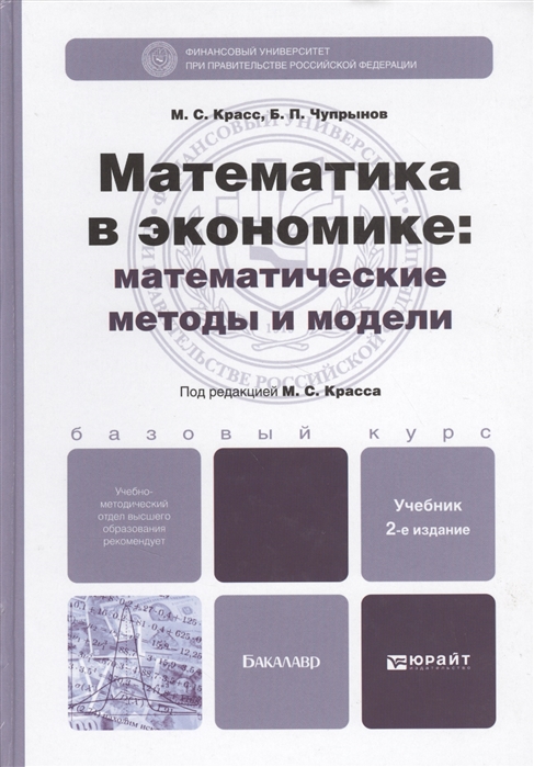 

Математика в экономике математические методы и модели Учебник для бакалавров 2-е издание исправленное и дополненное