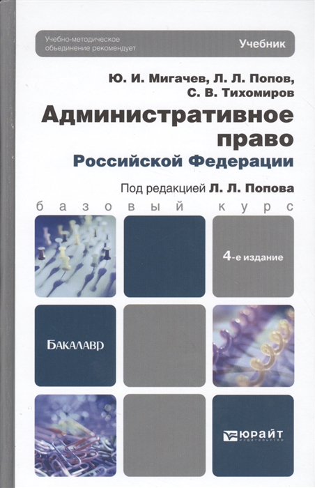 Мигачев Ю., Попов Л., Тихомиров С. - Административное право Российской Федерации Учебник для вузов 4-е издание переарботанное и дополненное