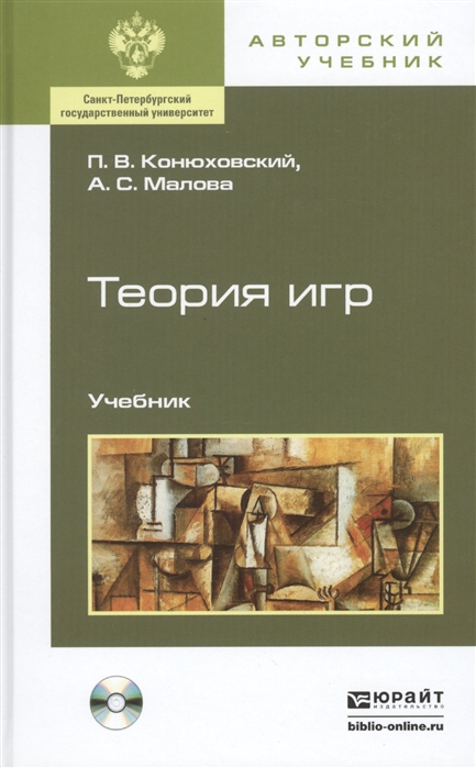 

Теория игр Учебник для бакалавров CD