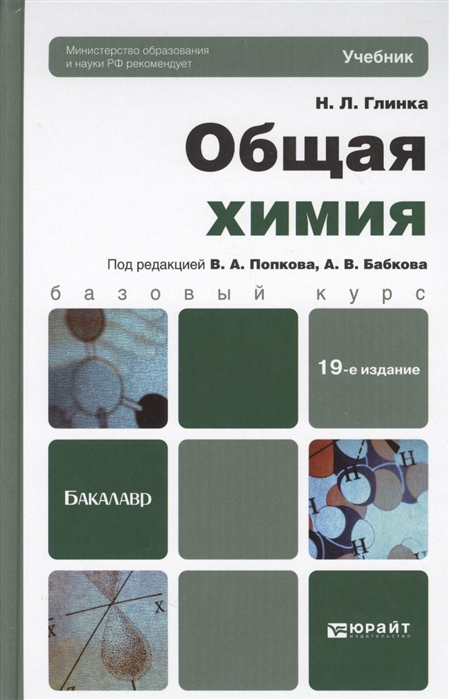 

Общая химия Учебник для бакалавров