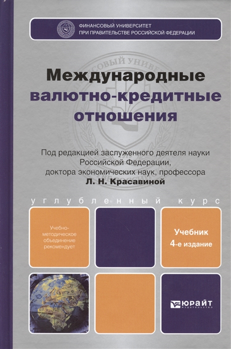 Книга international. Валютно-кредитные отношения. Международные кредитно-финансовые отношения. Международные валютно-финансовые и кредитные связи. Красавина валютно-кредитные отношения.