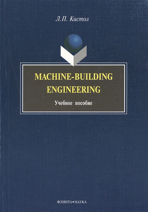 

Machine-Building Engineering Учебное пособие