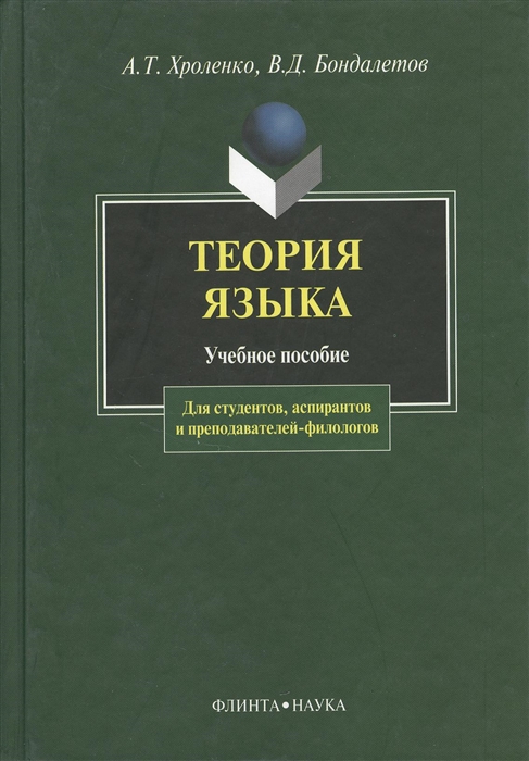 

Теория языка Учебное пособие Второе издание исправленное и дополненное