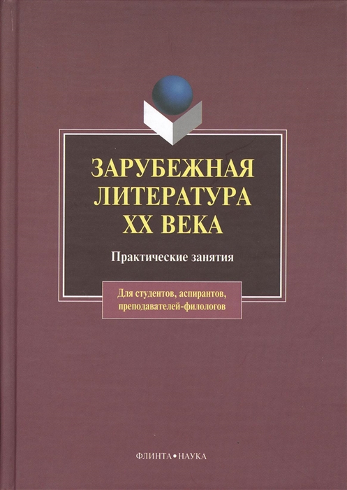 

Зарубежная литература ХХ века Практические занятия Второе издание