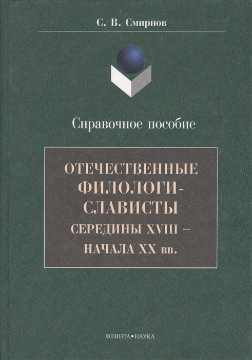 

Отечественные филологи-слависты середины XVIII - начала ХХ вв Справочное пособие