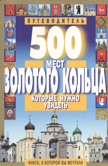 

500 мест Золотого Кольца которые нужно увидеть Путеводитель