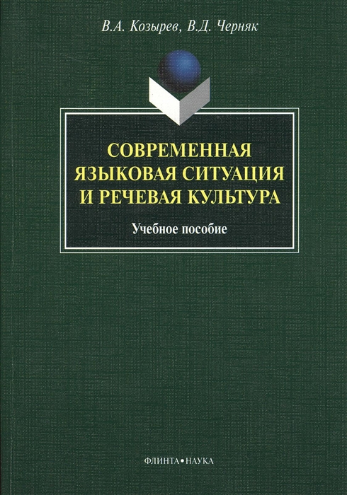 

Современная языковая ситуация и речевая культура Учебное пособие