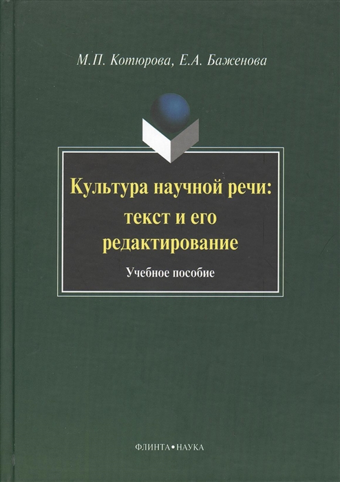 Котюрова М., Баженова Е. - Культура научной речи Текст и его редактирование Учебное пособие