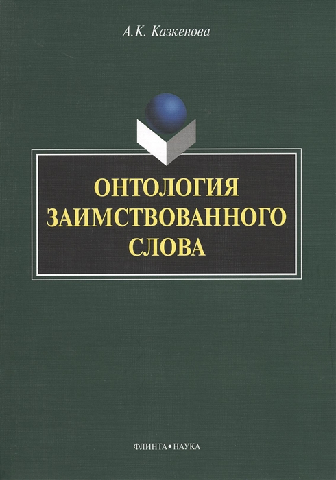 

Онтология заимствованного слова Монография