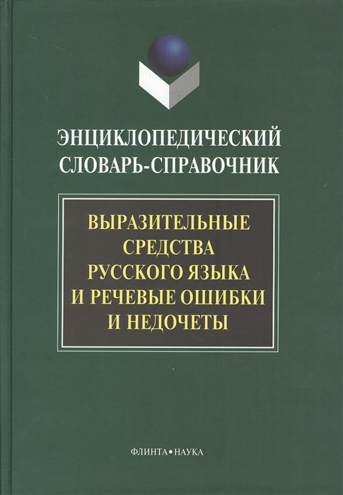 

Энциклопедический словарь-справочник Выразительные средства русского языка и речевые ошибки и недочеты Второе издание