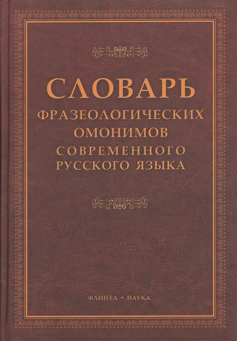 Павлова Н. - Словарь фразеологических омонимов современного русского языка