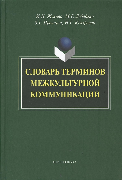

Словарь терминов межкультурной коммуникации