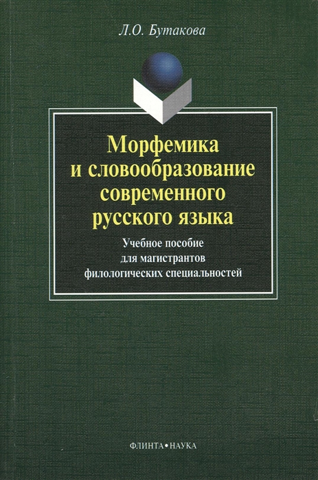 

Морфемика и словообразование современного русского языка Учебное пособие для магистрантов филологических специальностей