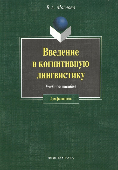 Маслова В. - Введение в когнитивную лингвистику Учебное пособие