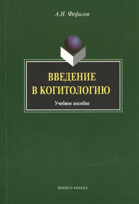 

Введение в когитологию Учебное пособие