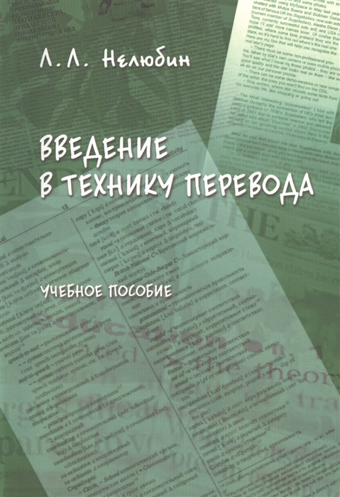 

Введение в технику перевода когнитивный теорико-прагматический аспект Учебное пособие 3-е издание