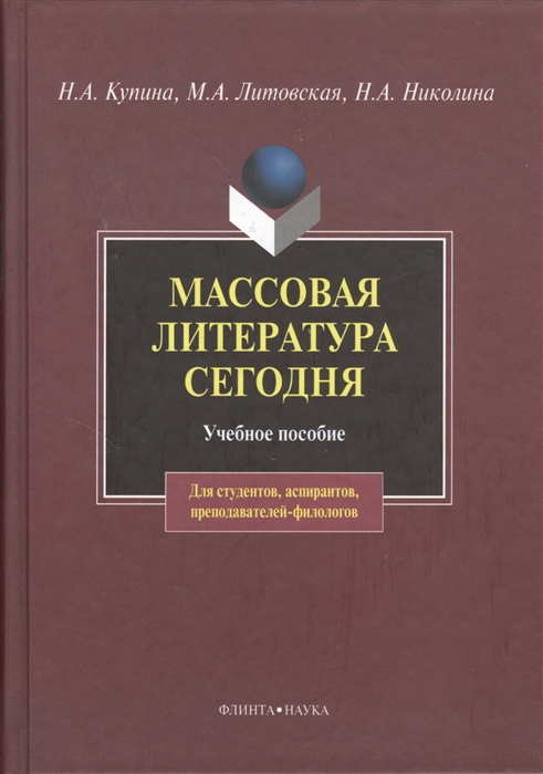 Купина Н., Литовская М., Николина Н. - Массовая литература сегодня Учебное пособие 2-е издание