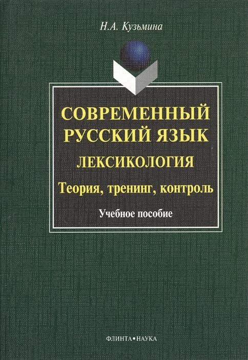 Кузьмина Н. - Современный русский язык Лексикология Теория тренинг контроль Учебное пособие 2-е издание исправленное