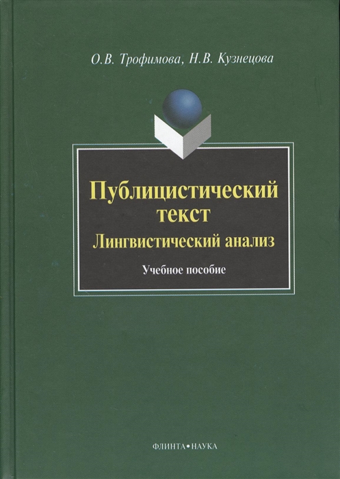 

Публицистический текст Лингвистический анализ Учебное пособие