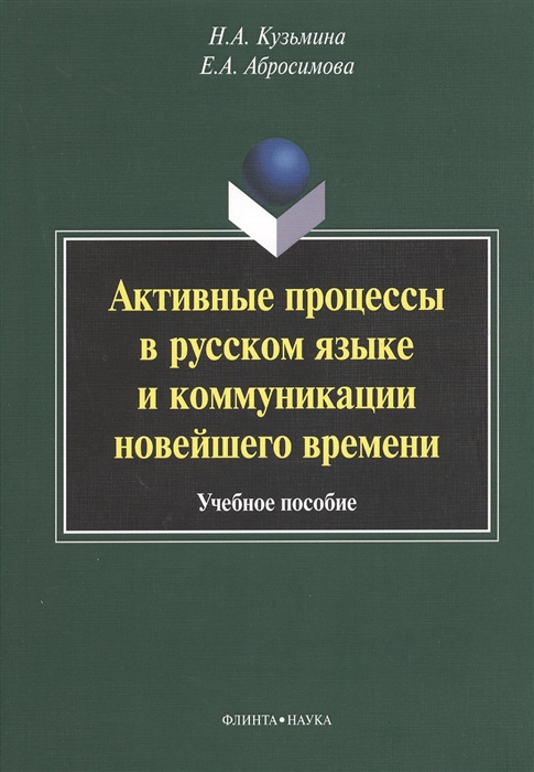 

Активные процессы в русском языке и коммуникации новейшего времени Учебное пособие