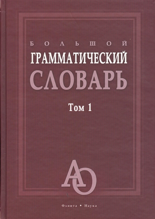 

Большой грамматический словарь Том 1 Более 33000 слов комплект из 2 книг