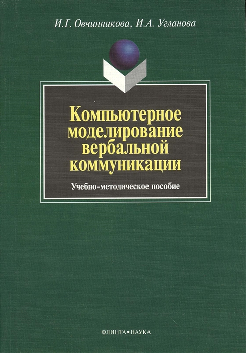 Овчинникова И., Угланова И. - Компьютерное моделирование вербальной коммуникации Учебно-методическое пособие