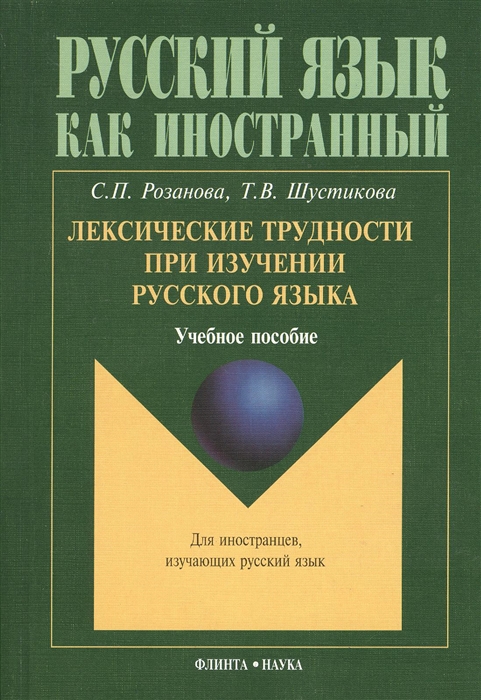 Розанова С., Шустикова Т. - Лексические трудности при изучении русского языка Учебное пособие