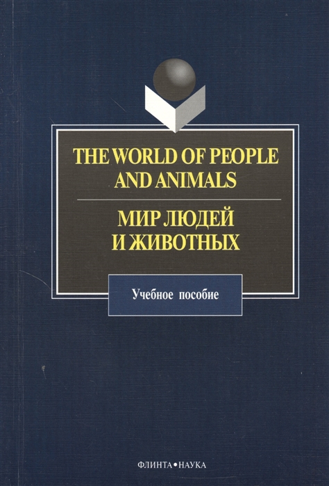 Аитов В., Бобкова Е., Нуриахметов Г. (авт.-сост.) - The World of People and Animals Мир людей и животных Учебное пособие