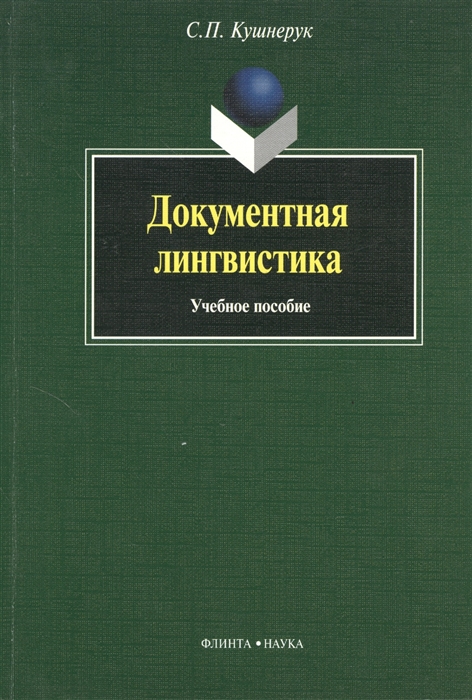 

Документная лингвистика Учебное пособие 5-е издание