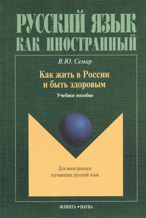 

Как жить в России и быть здоровым Учебное пособие