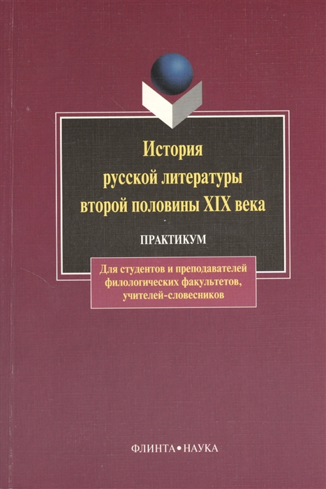 

История русской литературы второй половины XIX века Практикум Учебное пособие Третье издание