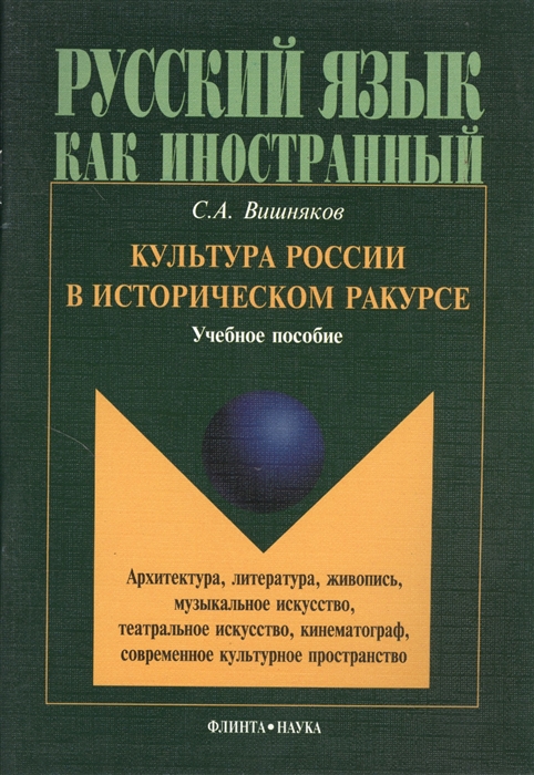 

Культура России в историческом ракурсе архитектура литература живопись музыкальное искусство театральное искусство кинематограф современное культурное пространство Учебное пособие по культуроведению России