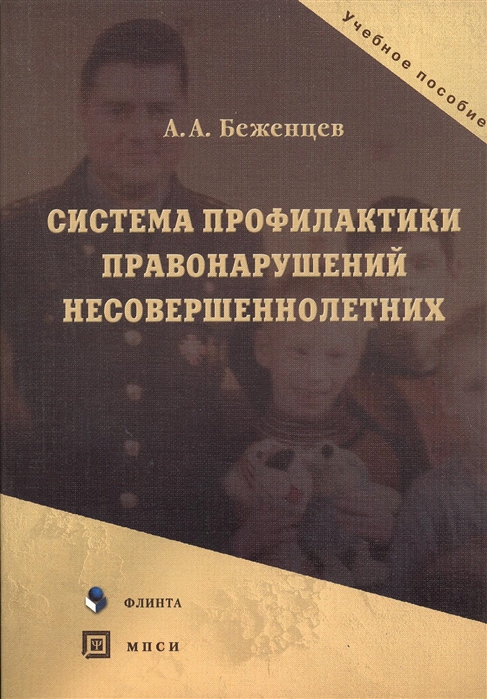 

Система профилактики правонарушений несовершеннолетних Учебное пособие