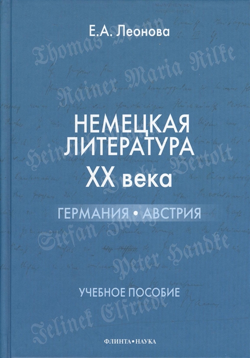 

Немецкая литература ХХ века Германия Австрия Учебное пособие