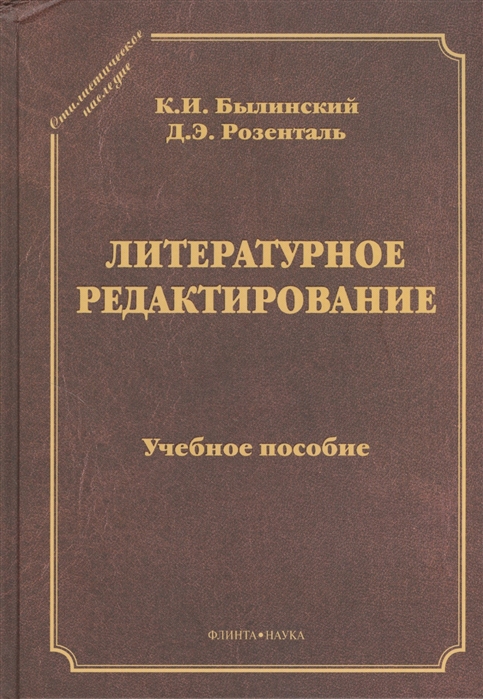 

Литературное редактирование Учебное пособие 3-е издание исправленное и дополненное