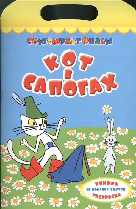 

Кот в сапогах Книжка-раскраска