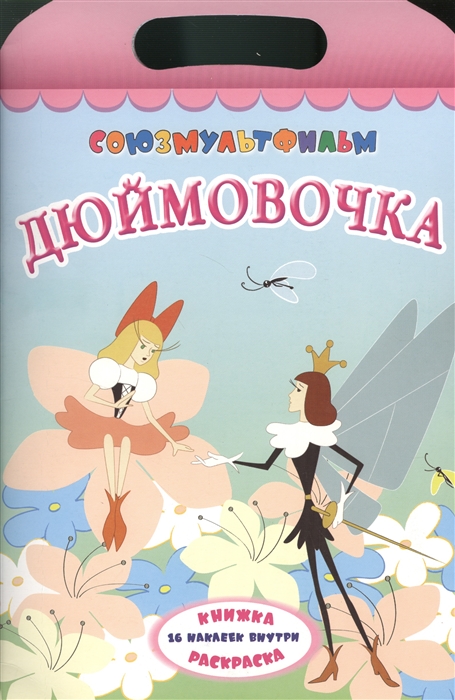 

Дюймовочка Книжка-раскраска