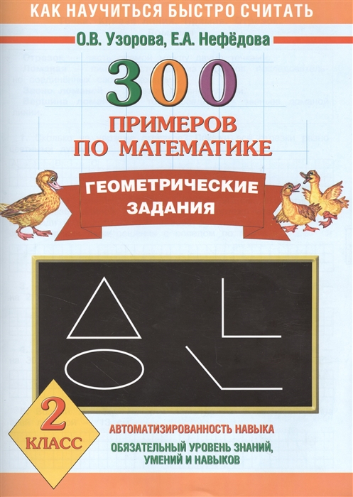 

Как научиться быстро считать 300 примеров по математике Геометрические задания 2 класс