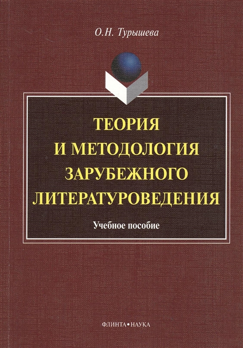 

Теория и методология зарубежного литературоведения учебное пособие