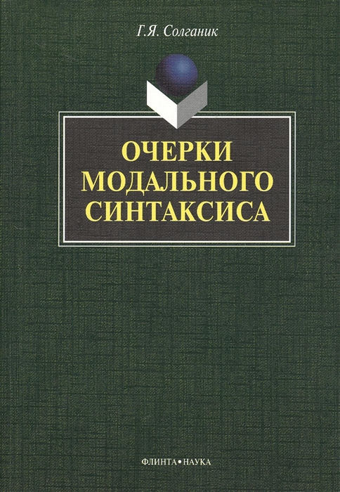 

Очерки модального синтаксиса монография