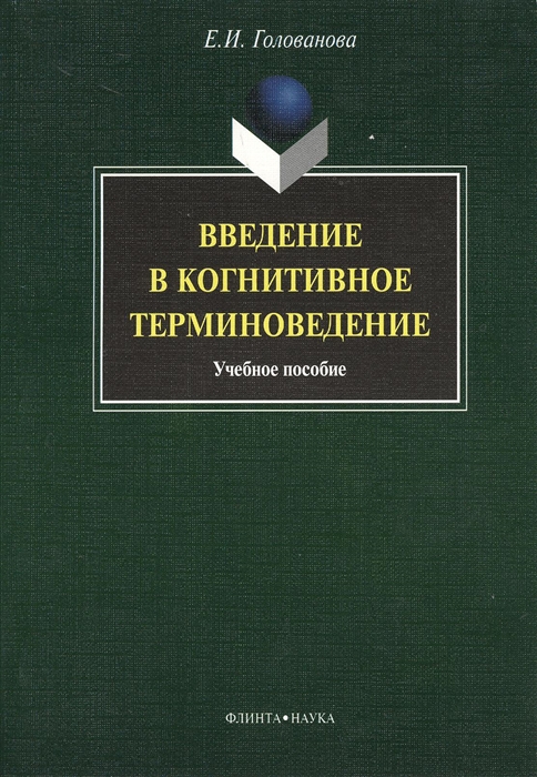 

Введение в когнитивное терминоведение учебное пособие