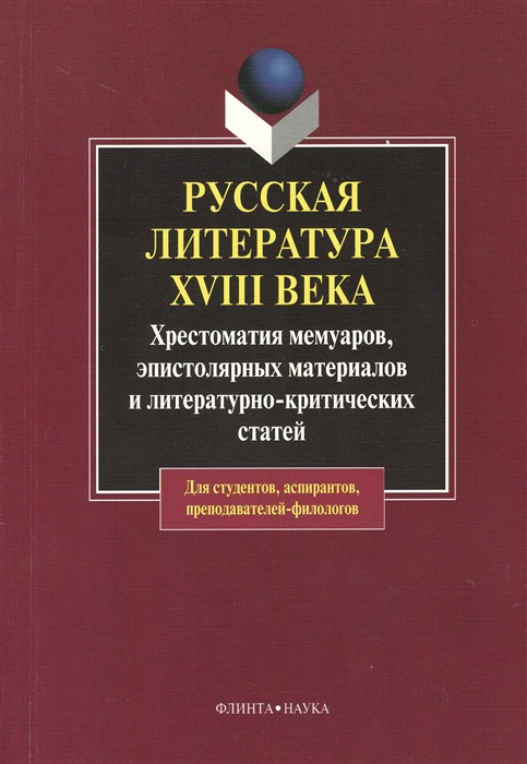 

Русская литература ХVIII века Хрестоматия мемуаров эпистолярных материалов и литературно-критических статей Второе издание