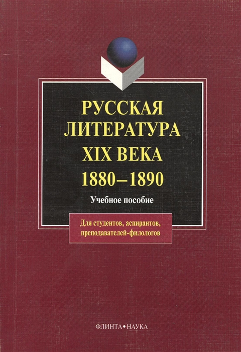 

Русская литература XIX века 1880-1890 Учебное пособие Второе издание