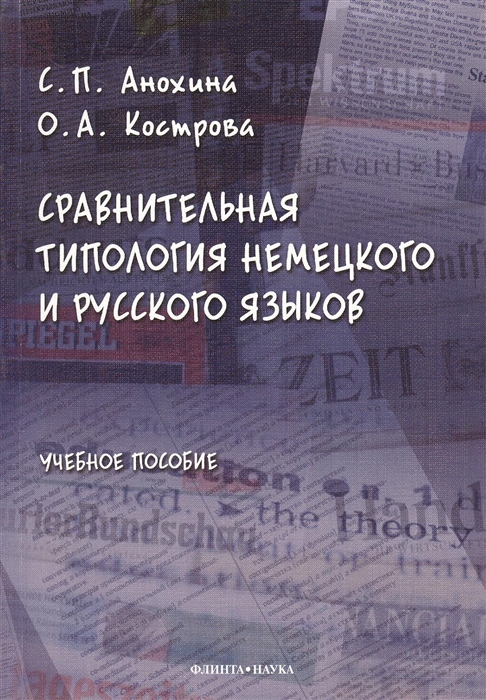 Анохина С., Кострова О. - Сравнительная типология немецкого и русского языков учебное пособие