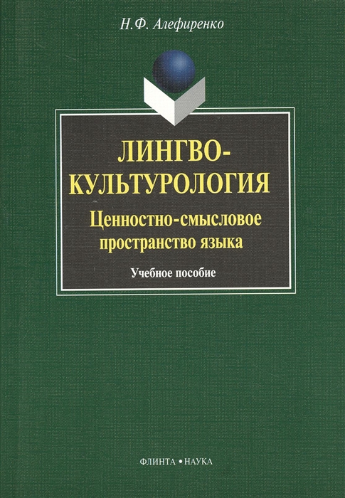 

Лингвокультурология ценностно-смысловое пространство языка Учебное пособие 3-е издание