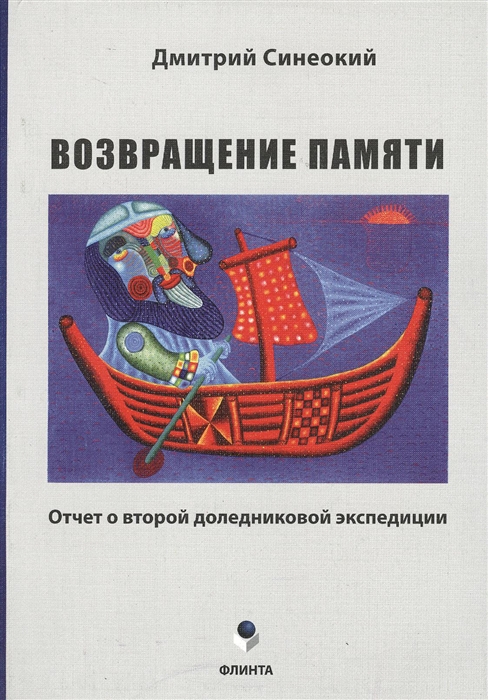 

Возвращение памяти Отчет о второй доледниковой экспедиции