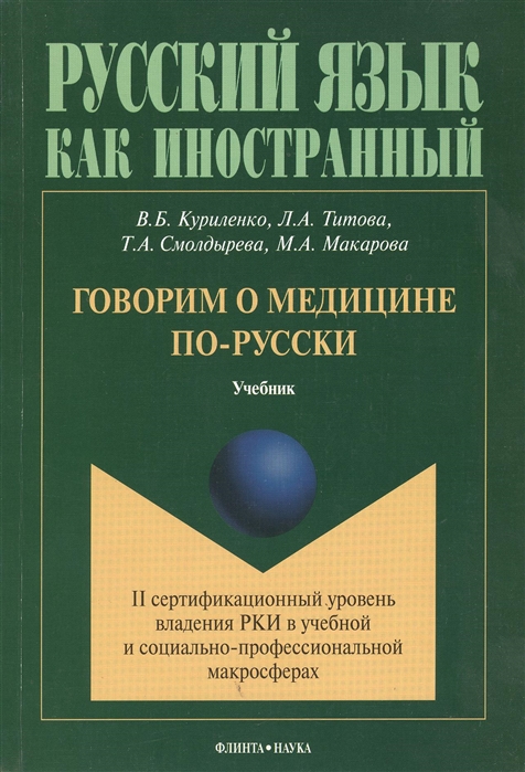 

Говорим о медицине по-русски II сертификационный уровень владения РКИ в учебной и социально-профессиональной макросферах Учебник